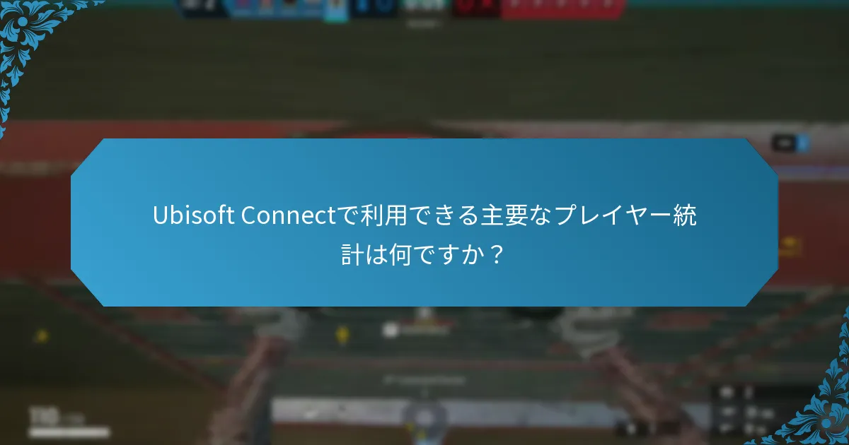 Ubisoft Connectのチャレンジにおける現在のトレンドは何ですか？