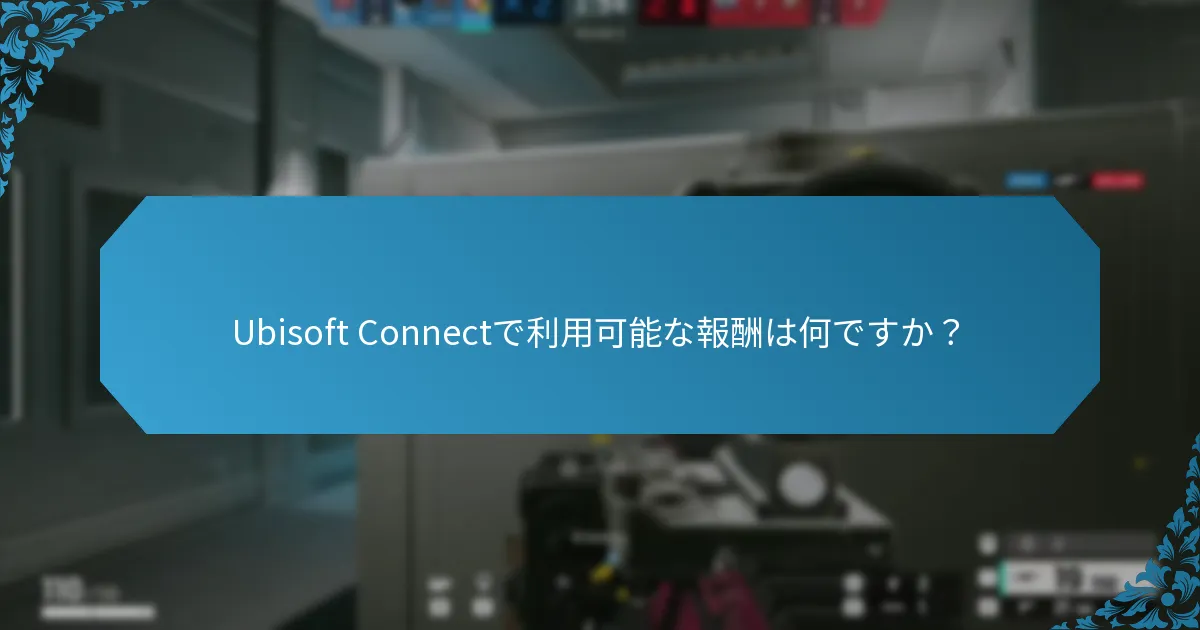 Ubisoft Connectと他のゲームプラットフォームとの違いは何ですか？