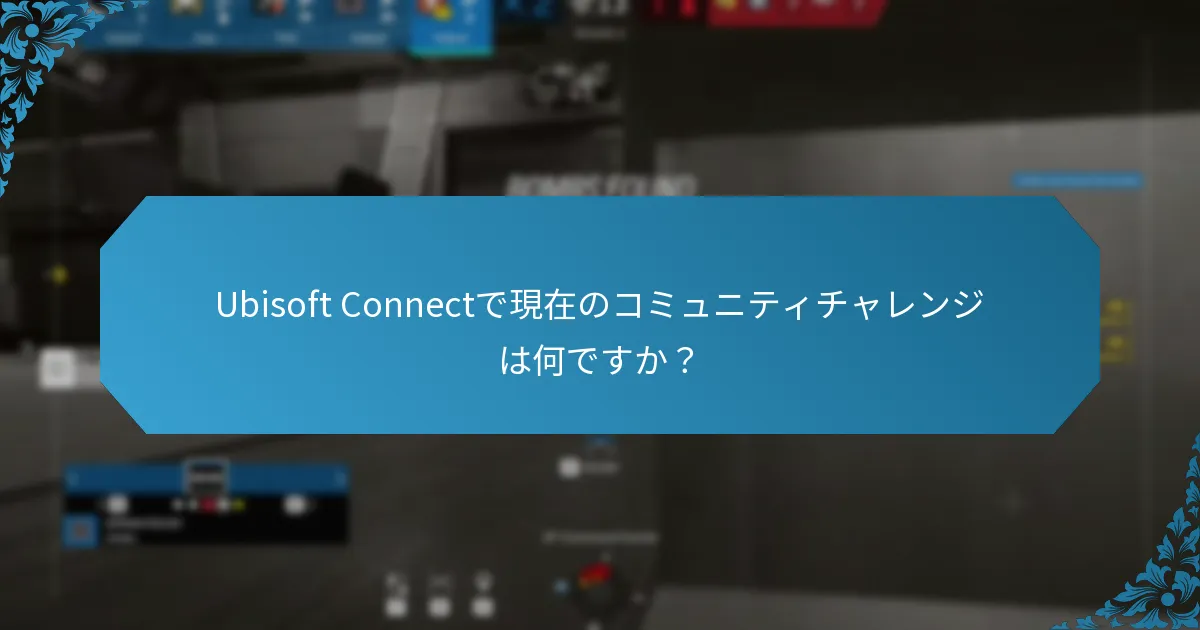 Ubisoft Connectで現在のコミュニティチャレンジは何ですか？