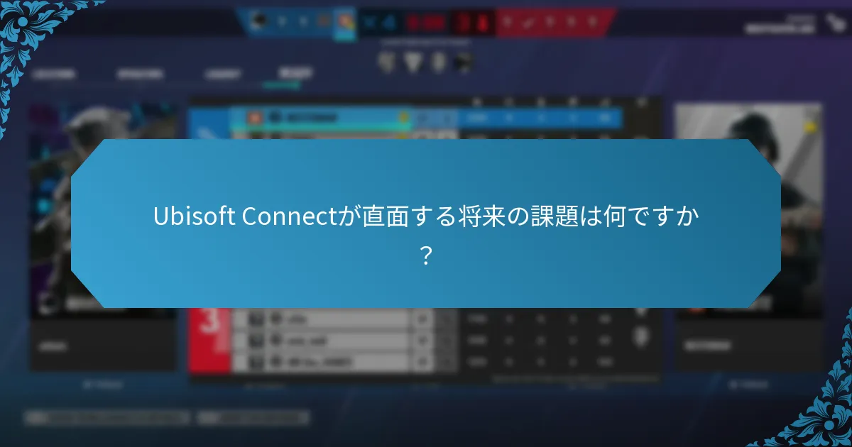 Ubisoft Connectについてのコミュニティの憶測は何ですか？