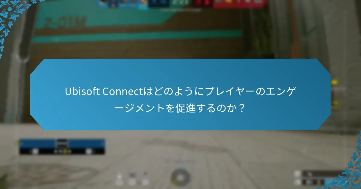 Ubisoft Connectにおける協力目標はどのように機能するのか？
