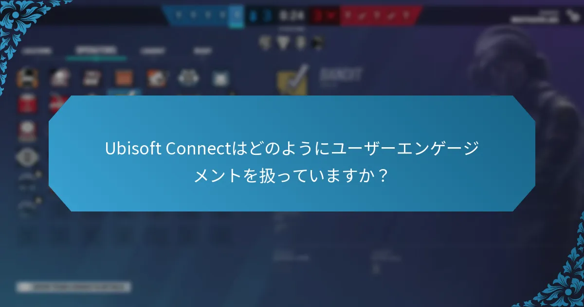 ユーザーはUbisoft Connectからどのような今後のコンテンツを期待できますか？