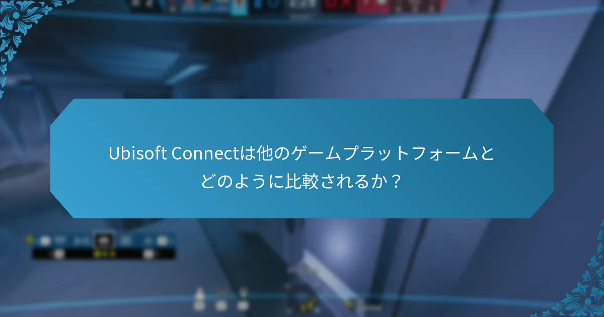 Ubisoft Connectにおけるクロスゲーム報酬とは？