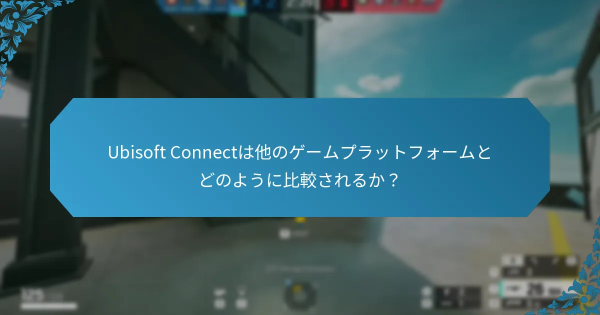 Ubisoft Connectはどのようにプレイヤーのエンゲージメントを促進するのか？