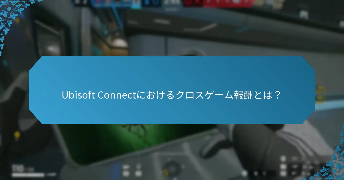 Ubisoftエコシステム内での相乗効果はどのように機能するか？