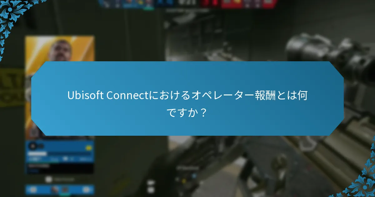 Ubisoft Connectを通じて入手できる独占的なコスメティックは何ですか？
