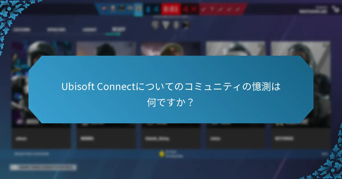 Ubisoft Connectはどのようにユーザーエンゲージメントを扱っていますか？
