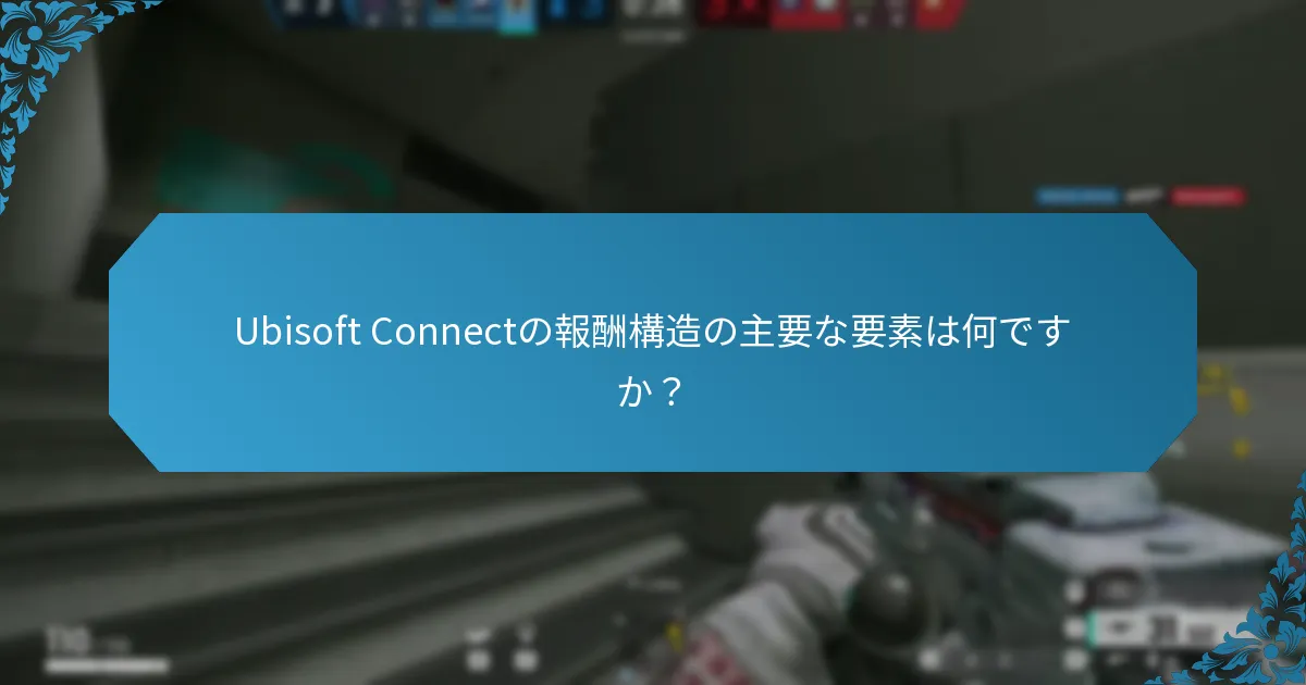 Ubisoft Connectを通じて利用可能なアンロック可能なアイテムは何ですか？