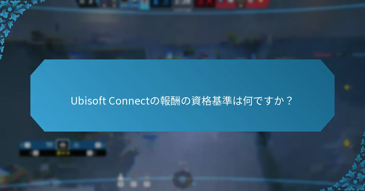 Ubisoftアカウントを他のプラットフォームにリンクする方法は？