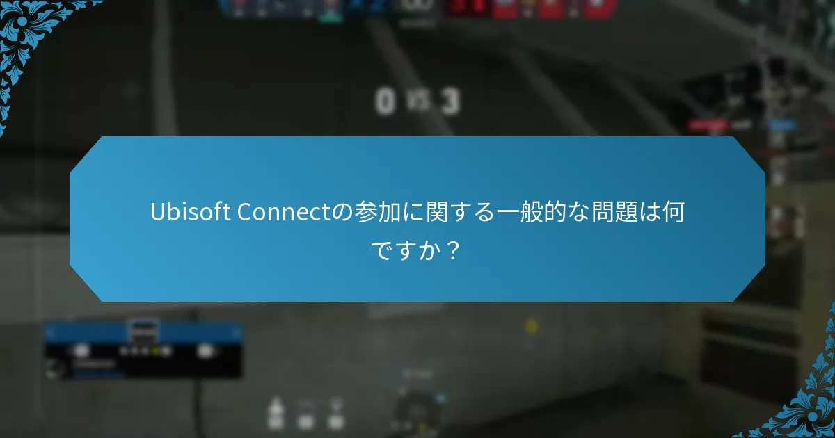 Ubisoft Connectの報酬の資格基準は何ですか？