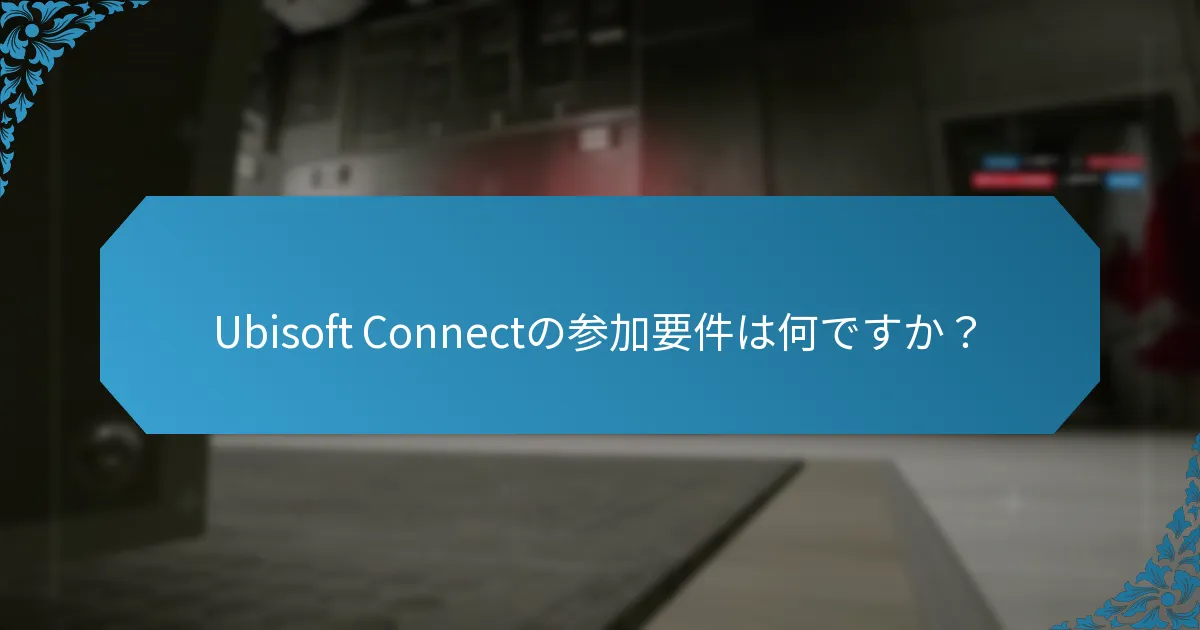 Ubisoft Connectの参加に関する一般的な問題は何ですか？