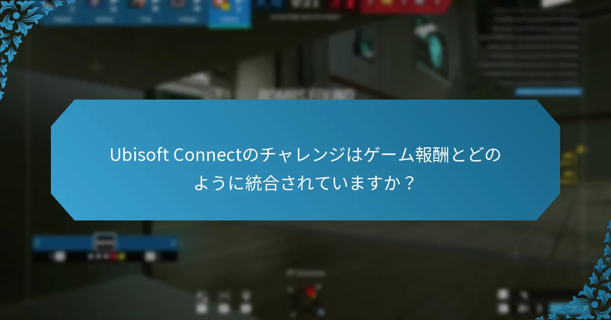 Ubisoft Connectのデイリーミッションはどのように機能しますか？