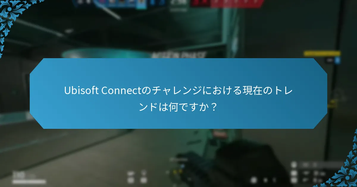 プレイヤーはUbisoft Connectでの統計をどのように改善できますか？
