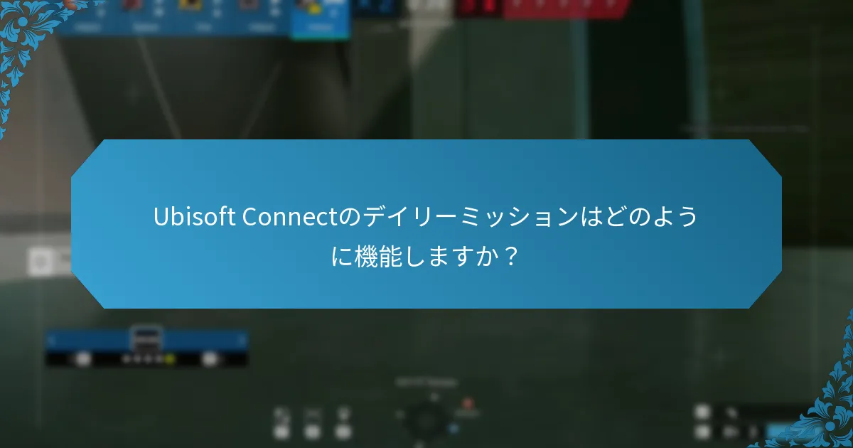 Ubisoft Connectのウィークリータスクとは？