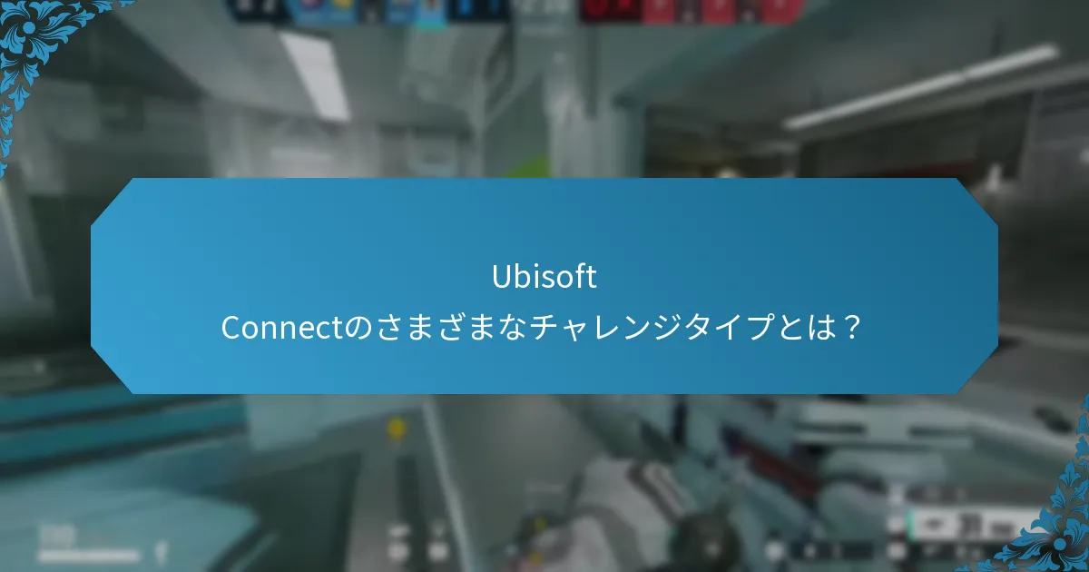 Ubisoft Connectのチャレンジはゲーム報酬とどのように統合されていますか？
