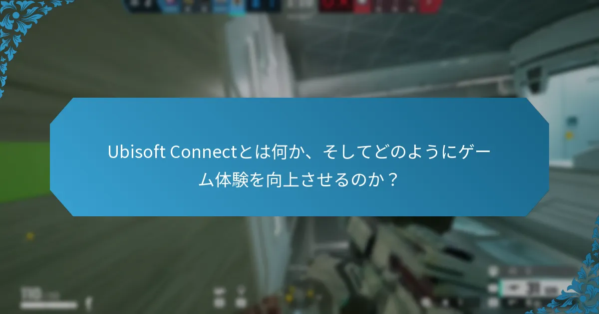 Ubisoft Connectを通じてプレイヤーが取得できるユニークなスキンは何ですか？