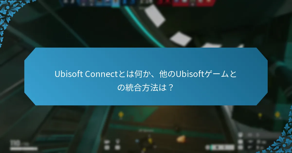 Ubisoft Connectは他のゲームプラットフォームとどのように比較されるか？