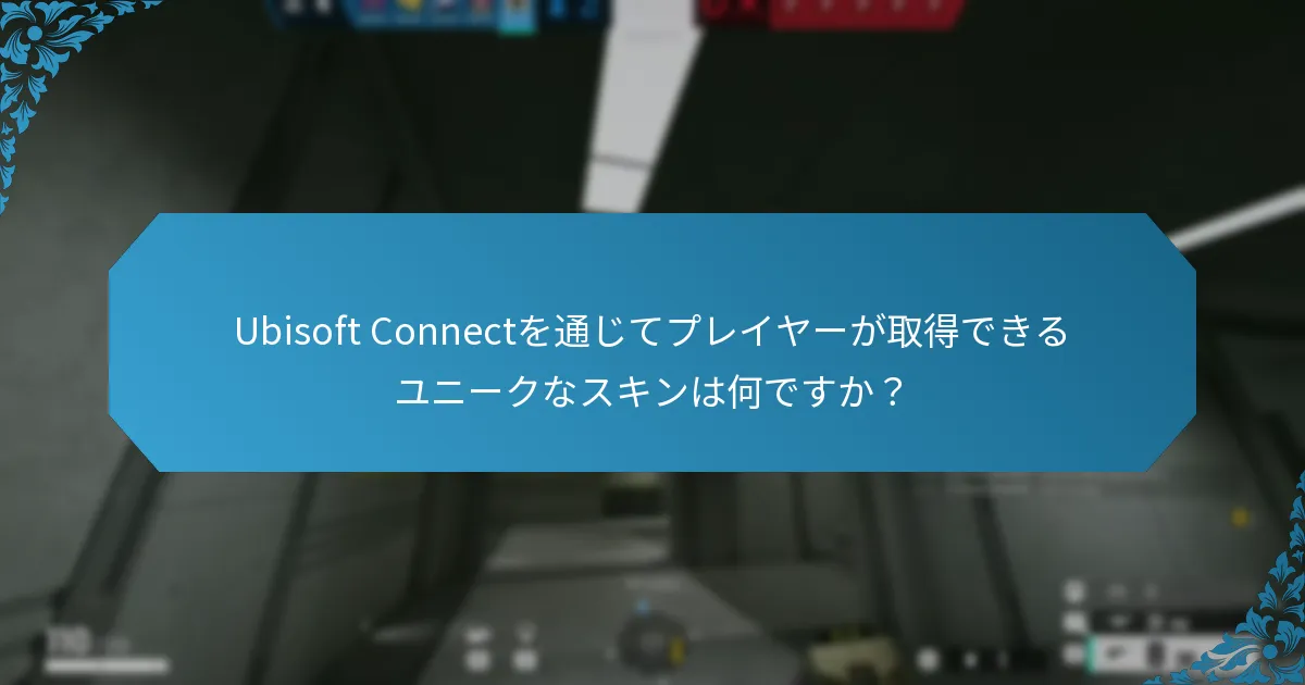 Ubisoft Connectを通じて独占アイテムにアクセスする方法は？